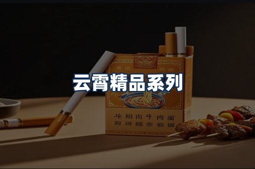 云霄香烟展示